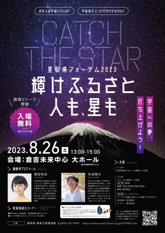 8/26　星取県フォーラム2023　チラシ