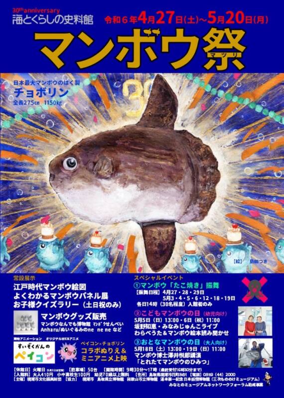 4/27~5/20 マンボウ祭 2024 チラシ