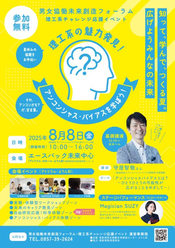 8/8　男女協働未来創造フォーラム・理工系チャレンジ応援イベント　チラシ