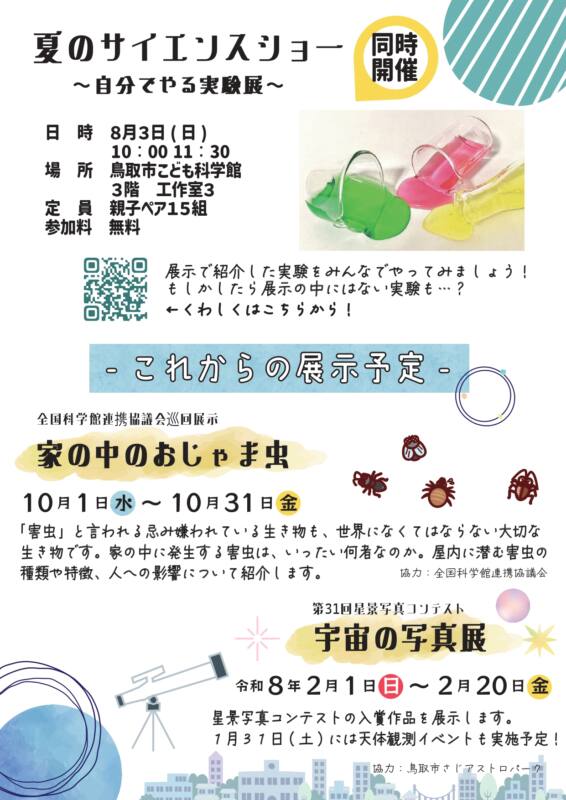 7/25～8/24　鳥取市こども科学館企画展示　チラシ