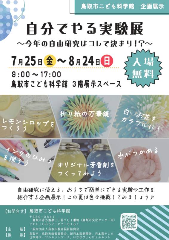 7/25～8/24　鳥取市こども科学館企画展示　チラシ