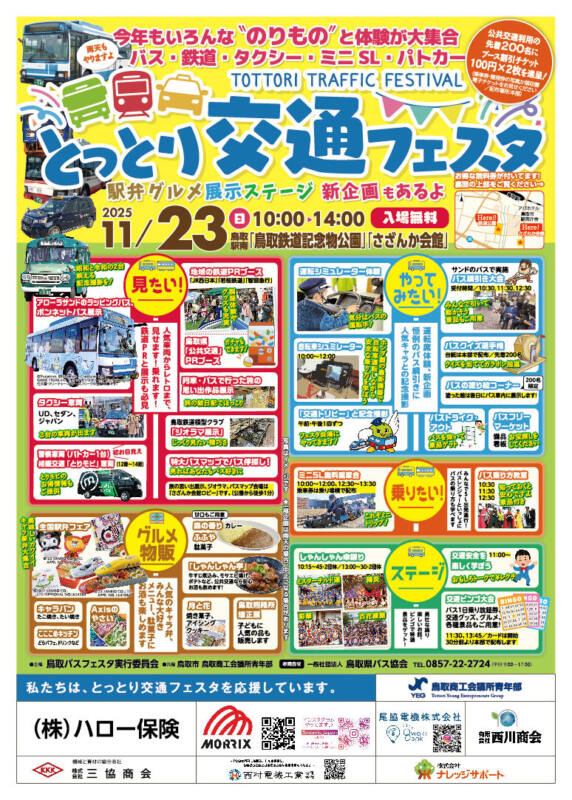 11/23 とっとり交通フェスタ チラシ