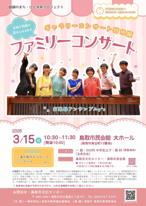 3/15　ギャラリーコンサート特別編「ファミリーコンサート」チラシ