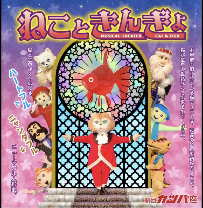 5/10 劇団カッパ座「ねこときんぎょ」公演 チラシ