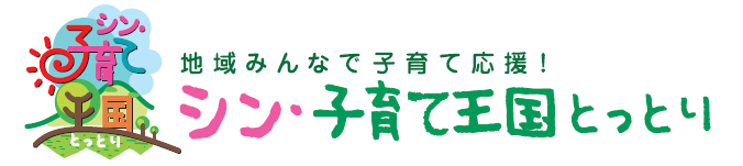 シン・子育て王国とっとり ロゴ