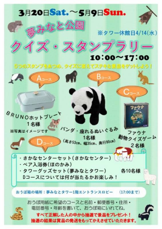 3/20~5/9まで 夢みなと公園春のクイズ・スタンプラリーチラシ