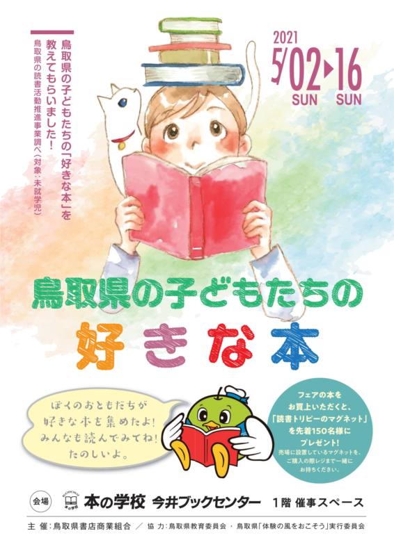 「鳥取県の子どもたちの好きな本」フェア チラシ