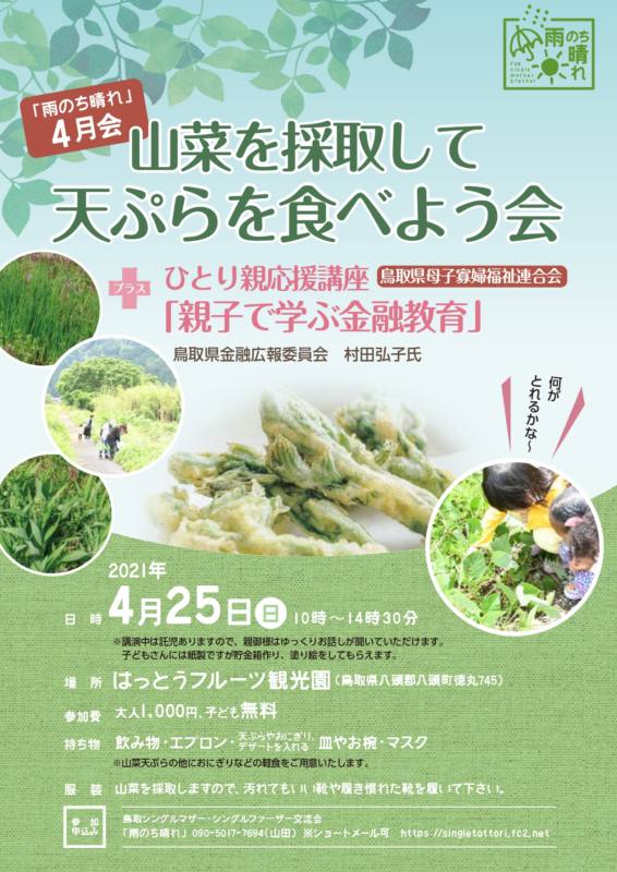 山菜を採取して天ぷらを食べよう会チラシ