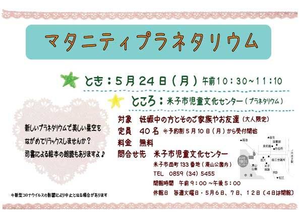 5/24 マタニティプラネタリウムチラシ