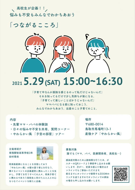 5/29 「つながるこころ」チラシ