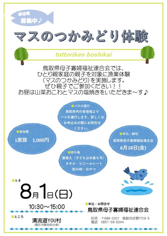 8/1 マスのつかみどり体験参加者募集中
