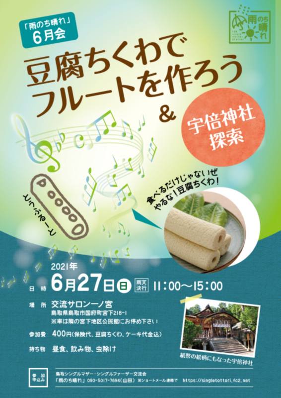 6/27 豆腐ちくわでフルートを作ろう＆宇倍神社探索チラシ