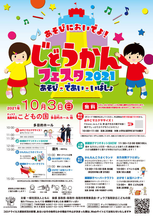 10/3 じどうかんフェスタ2021