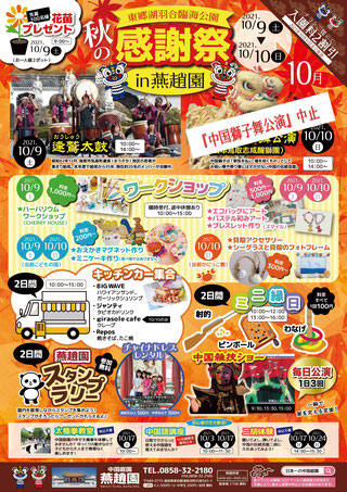 10/9,10の2日間 燕趙園 秋の感謝祭チラシ