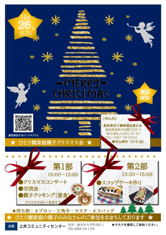 12/26 ひとり親家庭親子クリスマス会 チラシ