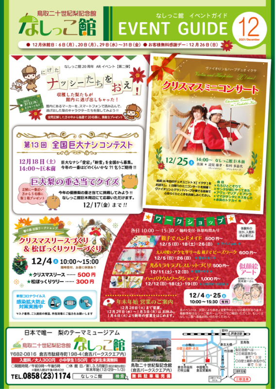 なしっこ館12月イベント情報 チラシ