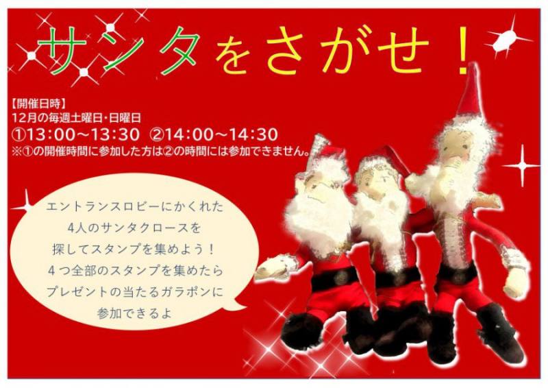 12月の土・日イベント　サンタをさがせ！