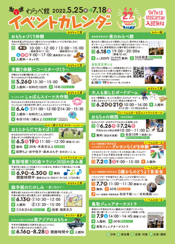 わらべ館イベントカレンダー