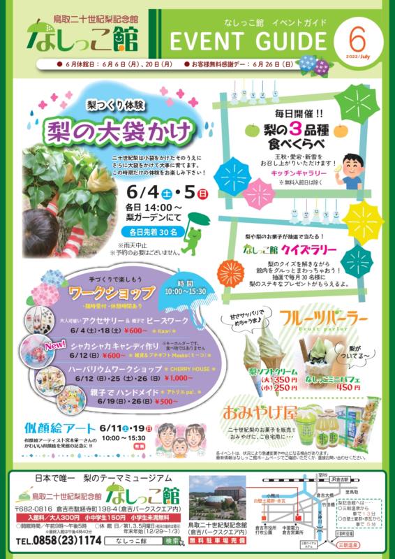 6月なしっこ館イベントのご案内 チラシ