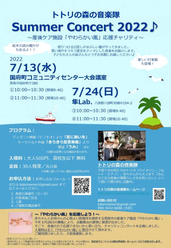 7/13、 7/24 トトリの森の音楽隊　Summer Concert 2022♪