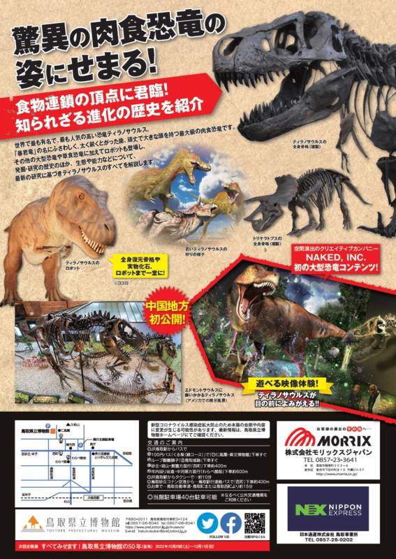 6/18～8/28 ティラノサウルス展 チラシうら