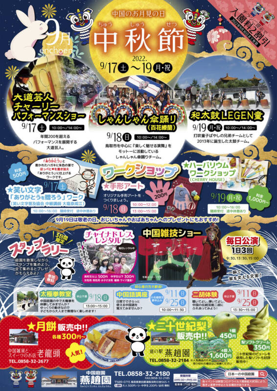 9/17~9/19 中秋節(ちゅうしゅうせつ)チラシ