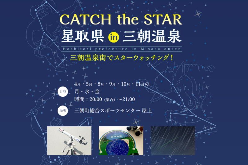 11月 の 月・水・金開催　CATCH the STAR 星取県in三朝温泉