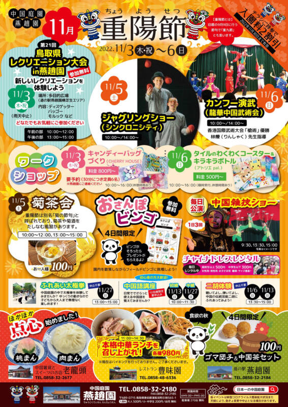 11/3~6開催 燕趙園イベント「重陽節」チラシ