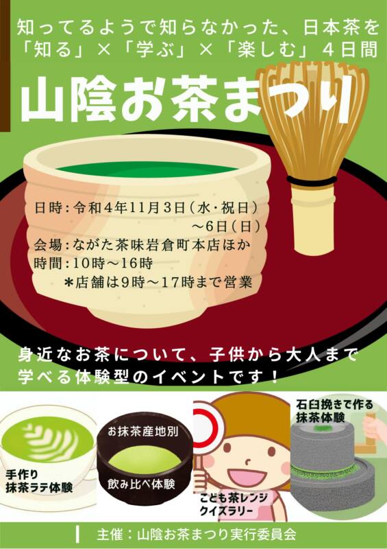 11/3～6　山陰のお茶まつり　チラシおもて　