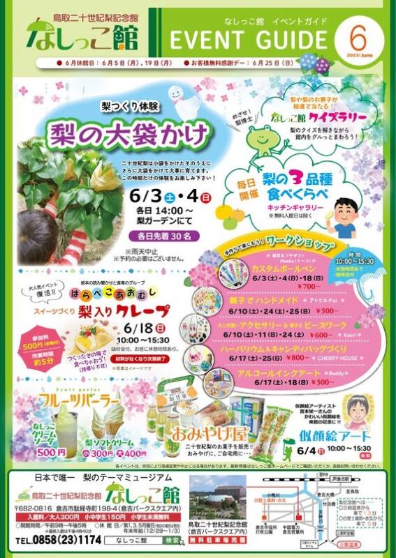 なしっこ館6月イベント案内