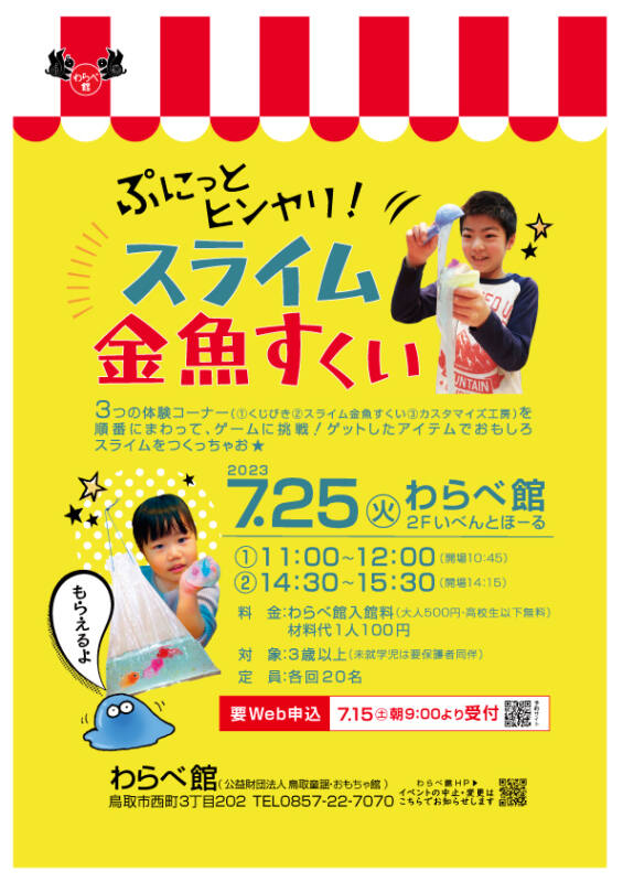 7/25 ぷにっとヒンヤリ!スライム金魚すくい チラシ