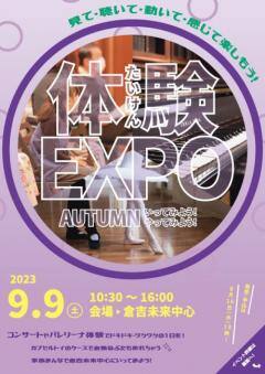 9/9 体験EXPO AUTUMN いってみよう！やってみよう！　チラシ