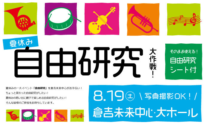 8/19 夏休み自由研究大作戦!