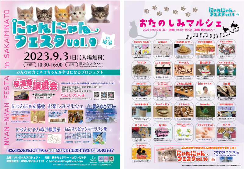 9/3 にゃんにゃんフェスタin境港vol.９ チラシ