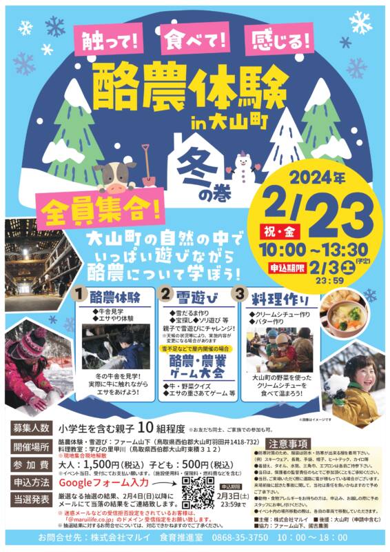 酪農体験in大山町　チラシ