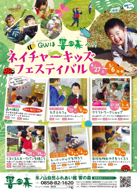 4/27～5/6　ネイチャーキッズフェスティバル　チラシ