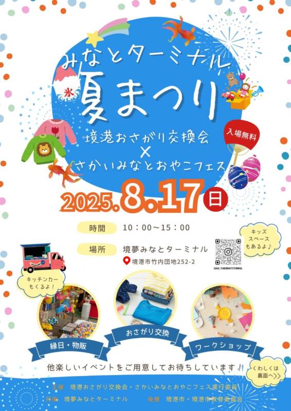 8/17 みなとターミナル夏まつり チラシ