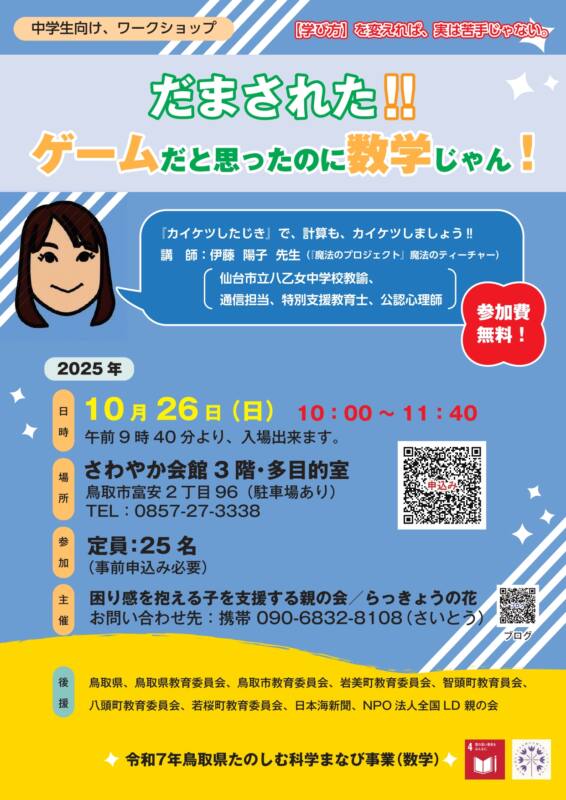 10/26 ワークショップ【だまされた!!ゲームかと思ったのに数学じゃん!】 チラシ