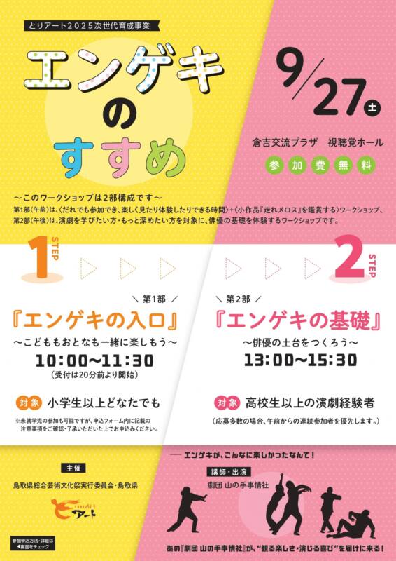 9/27 エンゲキのすすめ チラシ