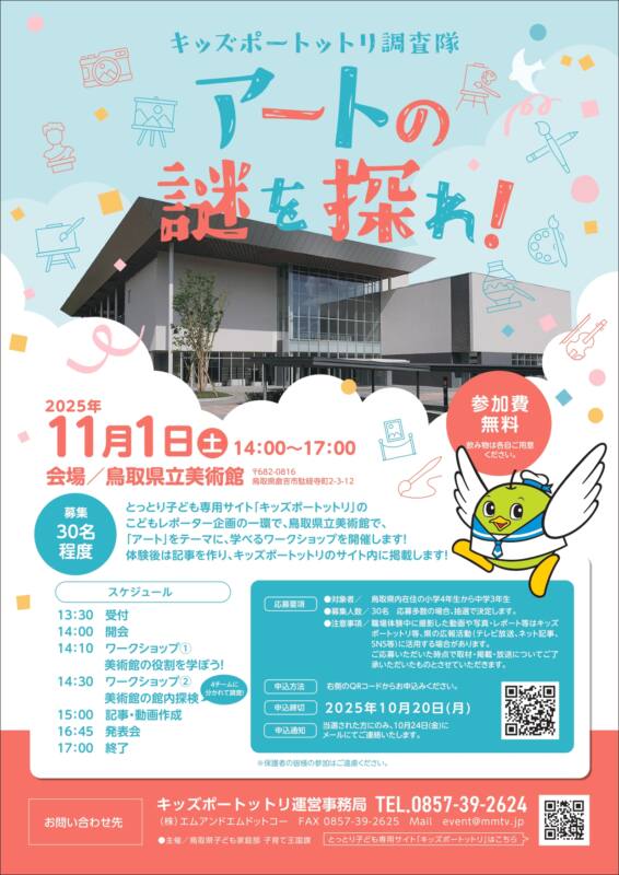 11/１ 　キッズポートットリ調査隊「アートの謎を探れ！」 チラシ