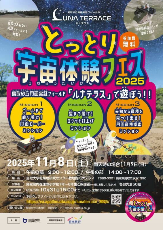 11/8　とっとり宇宙体験フェス2025を開催します！　チラシ