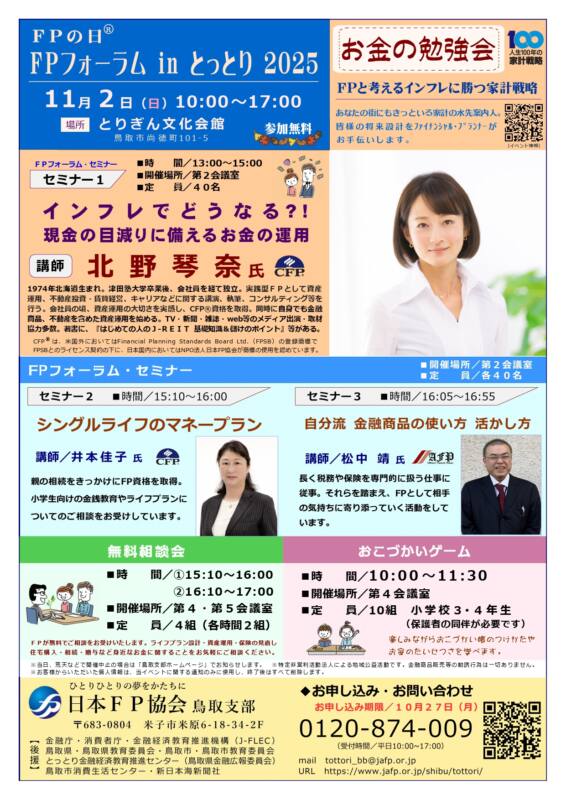 11/2　おこづかいゲーム（FPフォーラムinとっとり内金銭教育）　チラシ