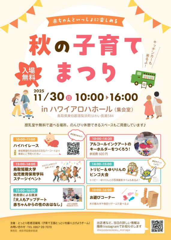 11/30 とっとり若者活躍局主催「秋の子育て祭り」を開催します！ チラシ