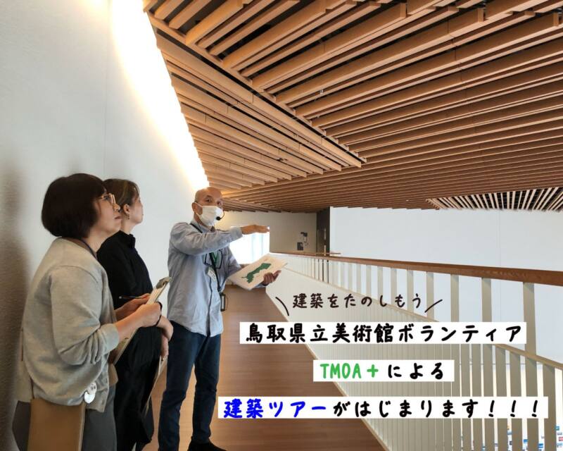 11月30 TMOA+（美術館ボランティア）による建築ツアーガイド　イメージ画像