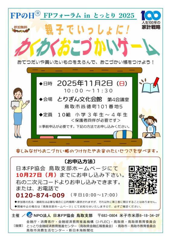 11/2　おこづかいゲーム（FPフォーラムinとっとり内金銭教育）　チラシ