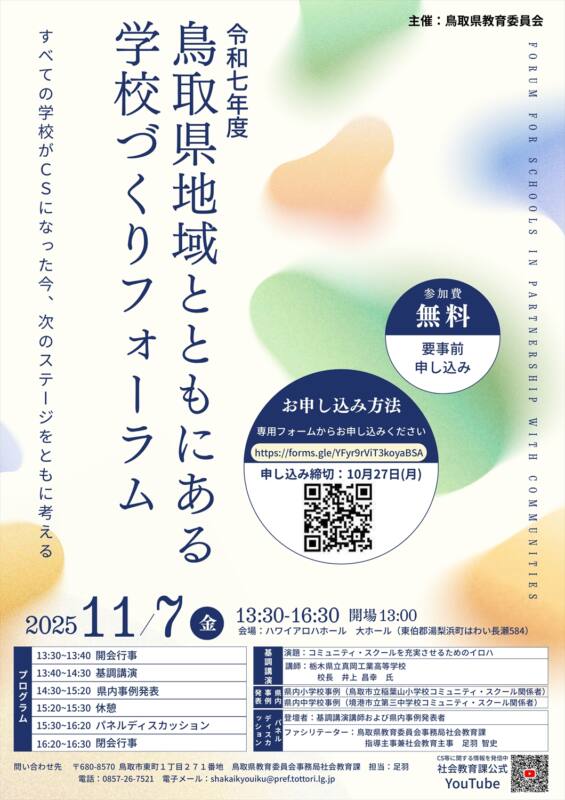 11/7　鳥取県地域とともにある学校づくりフォーラム　チラシ