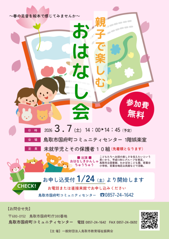 ３/７　親子で楽しむおはなし会　チラシ