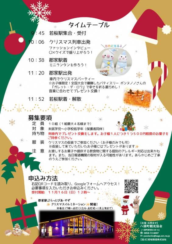12/20　［八頭町観光協会］若桜鉄道貸切クリスマス列車運行します！　チラシ