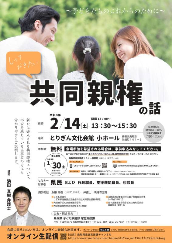 R8. 2/14　[鳥取県家庭支援課]共同親権セミナー　チラシ