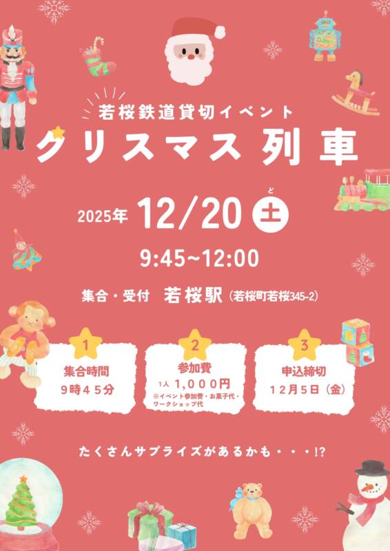 12/20　［八頭町観光協会］若桜鉄道貸切クリスマス列車運行します！　チラシ